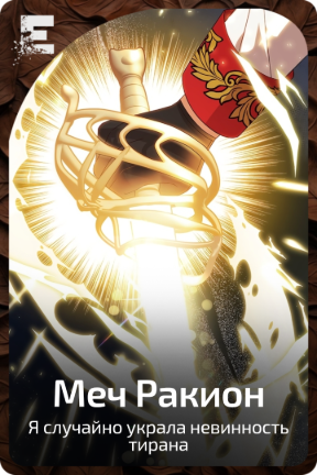 Меч Ракион