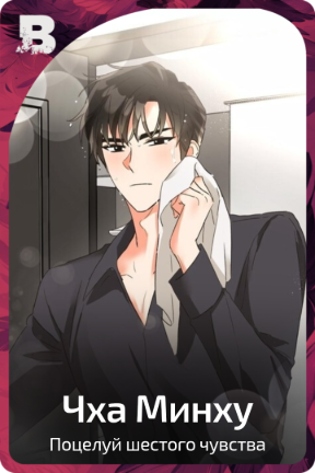 Чха Минху