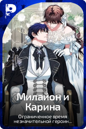Милайон и Карина