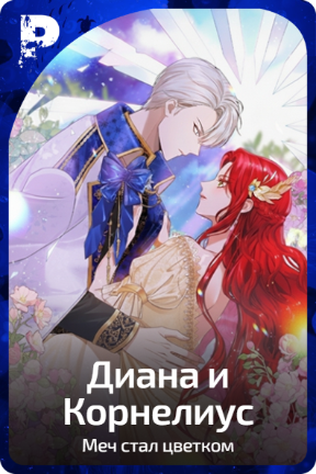 Диана и Корнелиус