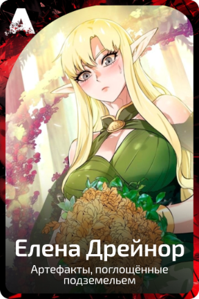 Елена Дрейнор