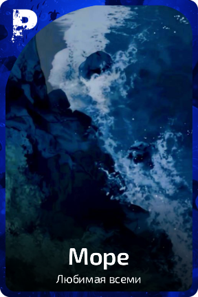 Море