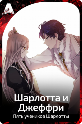 Шарлотта и Джеффри