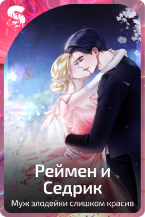 Реймен и Седрик