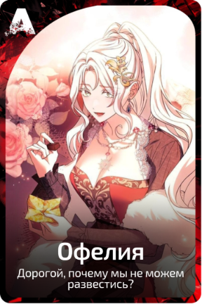 Офелия