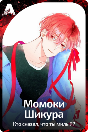 Момоки Шикура