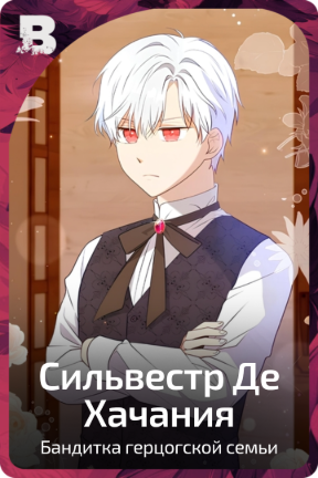 Сильвестр Де Хачания