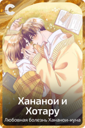 Хананои и Хотару