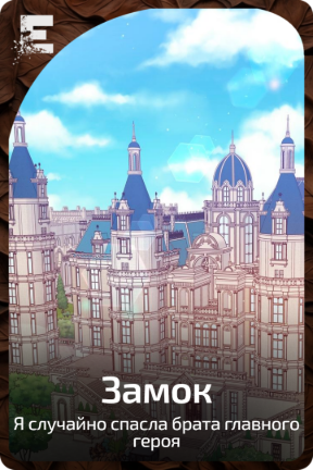 Замок