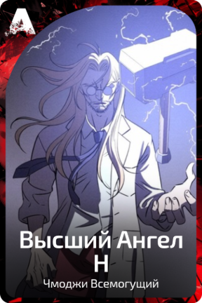 Высший Ангел H