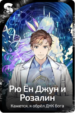 Рю Ён Джун и Розалин