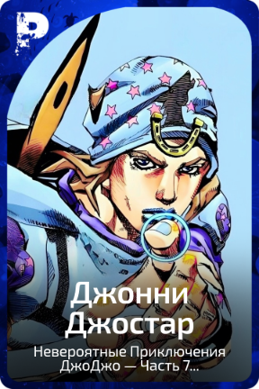 Джoнни Джocтap