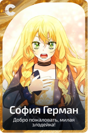 София Герман