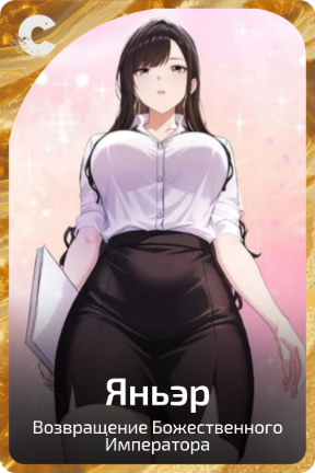 Яньэр