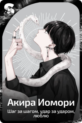 Акира Иомори