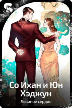 Со Ихан и Юн Хэджун