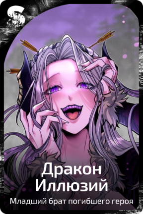 Дракон Иллюзий