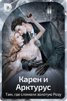 Карен и Арктурус