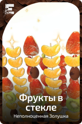 Фрукты в стекле