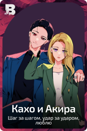 Кахо и Акира