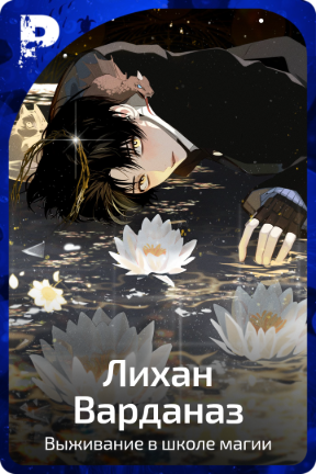 Лихан Варданаз