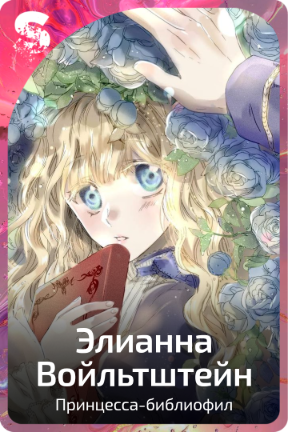 Элианна Войльтштейн