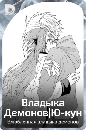 Владыка Демонов|Ю-кун