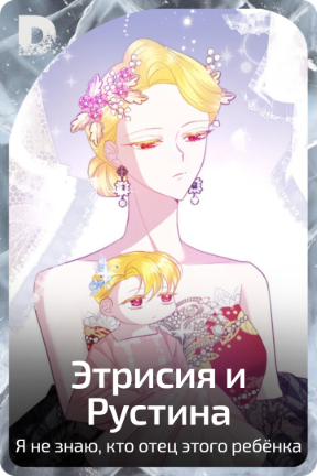Этрисия и Рустина
