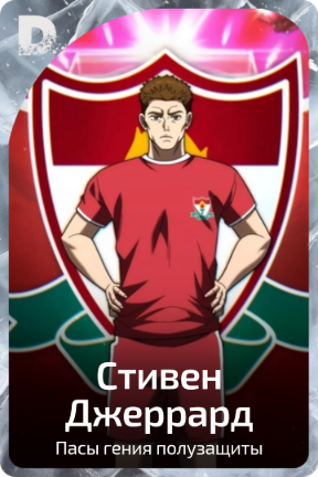 Стивен Джеррард