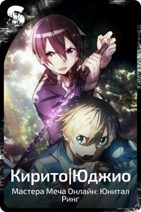 Кирито|Юджио