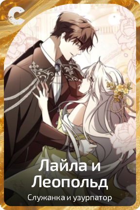 Лайла и Леопольд