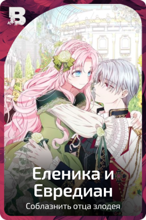 Еленика и Евредиан