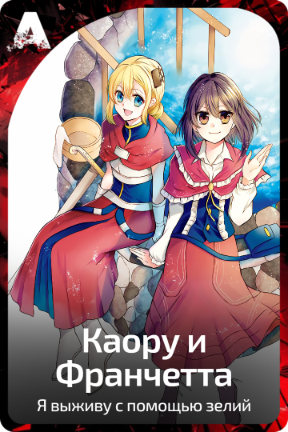 Каору и Франчетта