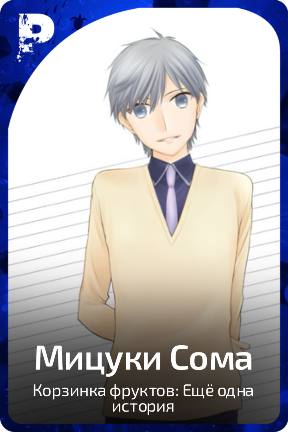 Муцуки Сома