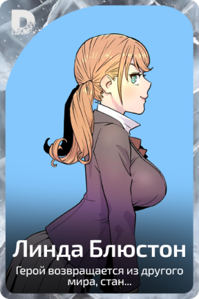 Линда Блюстон