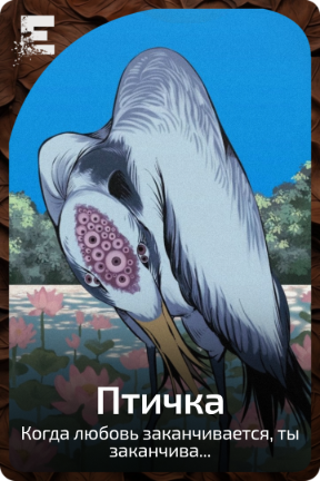Птичка