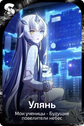Улянь