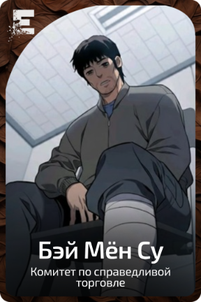 Бэй Мён Су