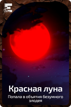 Красная Луна