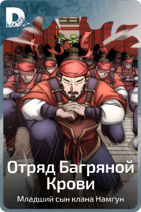 Отряд Багряной Крови