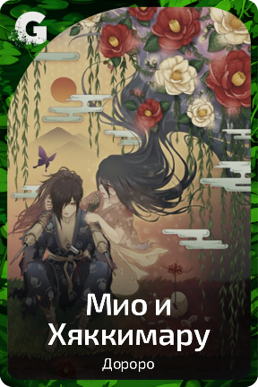 Мио и Хяккимару