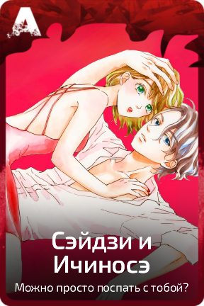 Сэйдзи и Ичиносэ
