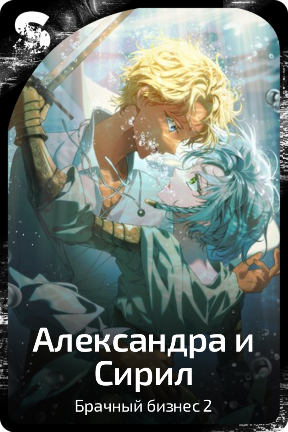 Александра и Сирил