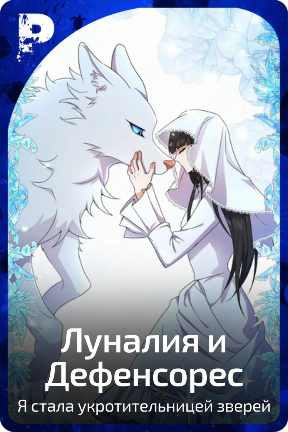 Луналия и Дефенсорес
