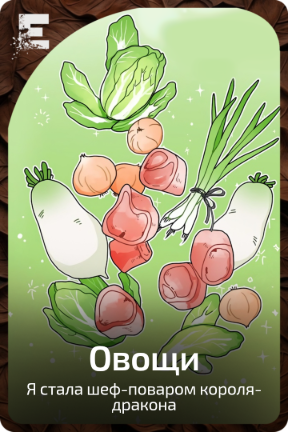 Овощи