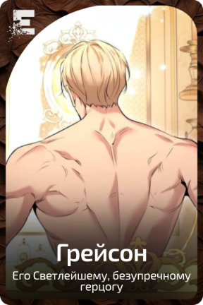 Грейсон