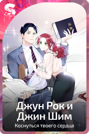 Джун Рок и Джин Шим