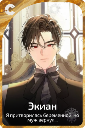 Экиан
