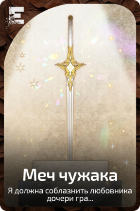 Меч чужака
