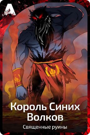 Король Синих  Волков